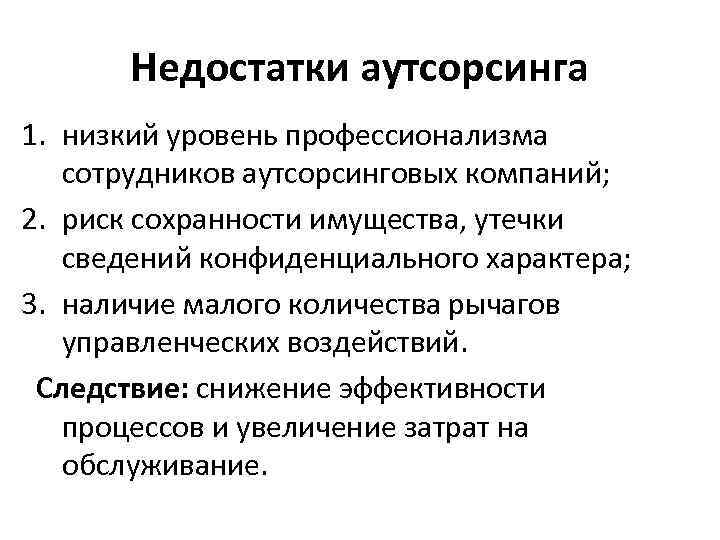 Плюсы аутсорсинга