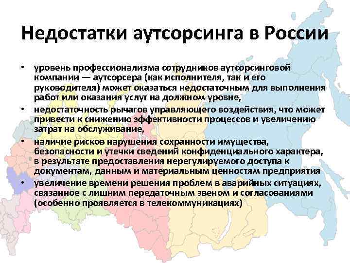 Плюсы аутсорсинга. Минусы аутсорсинга. Недостатки инсорсинга. Преимущества международного аутсорсинга. Недостатки аутсорсинга.